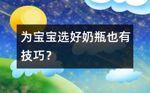 為寶寶選好奶瓶也有技巧？