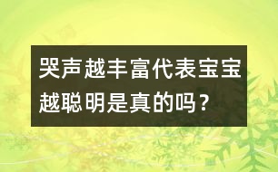 哭聲越豐富代表寶寶越聰明是真的嗎？