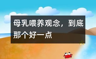 母乳喂養(yǎng)觀念，到底那個好一點