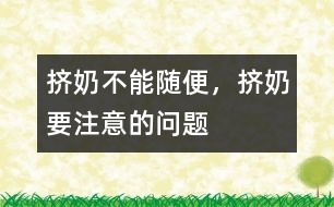 擠奶不能隨便，擠奶要注意的問題