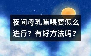夜間母乳哺喂要怎么進(jìn)行？有好方法嗎？