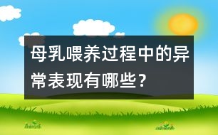 母乳喂養(yǎng)過程中的異常表現(xiàn)有哪些？