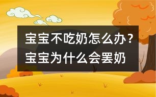 寶寶不吃奶怎么辦？寶寶為什么會“罷奶”？