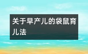 關于早產(chǎn)兒的袋鼠育兒法