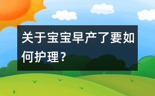 關(guān)于寶寶早產(chǎn)了要如何護(hù)理？