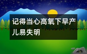 記得當(dāng)心高氧下早產(chǎn)兒易失明