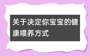 關于決定你寶寶的健康喂養(yǎng)方式
