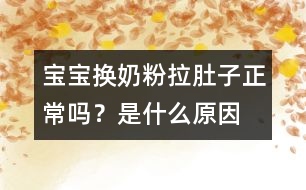 寶寶換奶粉拉肚子正常嗎？是什么原因