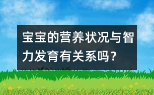 寶寶的營養(yǎng)狀況與智力發(fā)育有關(guān)系嗎？