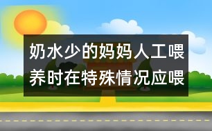 奶水少的媽媽人工喂養(yǎng)時在特殊情況應(yīng)喂嬰兒豆奶粉