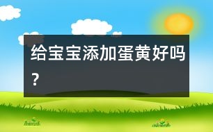 給寶寶添加蛋黃好嗎？