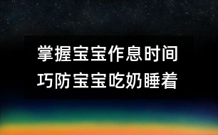 掌握寶寶作息時(shí)間 巧防寶寶吃奶睡著
