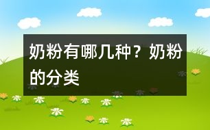 奶粉有哪幾種？奶粉的分類