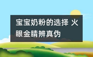 寶寶奶粉的選擇 火眼金睛辨真?zhèn)?></p>
試手感:用手指捏住奶粉包裝袋來(lái)回摩擦,真奶粉質(zhì)地細(xì)膩,會(huì)發(fā)出“吱吱”聲;而假奶粉由于摻有綿白糖、葡萄糖等成分,顆粒較粗,會(huì)發(fā)出“沙沙”的流動(dòng)聲。<br /><br />辨顏色:真奶粉呈天然乳黃色;假奶粉顏色較白,細(xì)看有結(jié)晶和光澤,或呈漂白色,或有其他不自然的顏色。<br /><br />聞氣味:打開(kāi)包裝,真奶粉有牛奶特有的乳香味;假奶粉乳香甚微,甚至沒(méi)有乳香味。<br /><br />嘗味道:把少許奶粉放進(jìn)嘴里品嘗,真奶粉細(xì)膩發(fā)粘,易粘住牙齒、舌頭和上腭部,溶解較快,且無(wú)糖的甜味(加糖奶粉除外);假奶粉放入口中很快溶解,不粘牙,甜味濃。<br /><br />看溶解速度:把奶粉放入杯中,用冷開(kāi)水沖,真奶粉需經(jīng)攪拌才能溶解成乳白色渾濁液;假奶粉不經(jīng)攪拌即能自動(dòng)溶解或發(fā)生沉淀。用熱開(kāi)水沖時(shí),真奶粉形成懸漂物上浮,攪拌之初會(huì)粘住調(diào)羹;摻假奶粉溶解迅速,沒(méi)有天然乳汁的香味和顏色。其實(shí),所謂“速溶”奶粉,都是摻有輔助劑的,真正速溶純奶粉是沒(méi)有的。<br /><br />掌握假品特征:有些假奶粉是用少量奶粉摻入白糖、菊花精和炒面混合而成的,其最明顯的特殊性征是有結(jié)晶,無(wú)光澤,呈白色或其他不自然顏色,粉粒粗,溶解快,即使在涼水中不經(jīng)攪拌也能很快溶解或沉淀。<br /><br />摘自《為了孩子》 </div>
</div>
</div>
<div id=