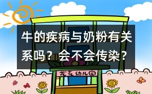 牛的疾病與奶粉有關系嗎？會不會傳染？