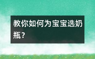 教你如何為寶寶選奶瓶？