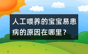 人工喂養(yǎng)的寶寶易患病的原因在哪里？