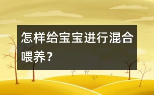 怎樣給寶寶進行混合喂養(yǎng)？