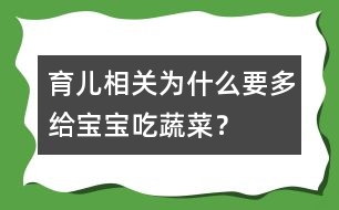 育兒相關(guān)：為什么要多給寶寶吃蔬菜？