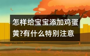 怎樣給寶寶添加雞蛋黃?有什么特別注意的嗎？