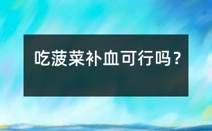 吃菠菜補血可行嗎？