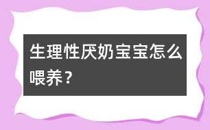 生理性厭奶寶寶怎么喂養(yǎng)？