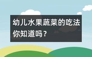 幼兒水果、蔬菜的吃法你知道嗎？