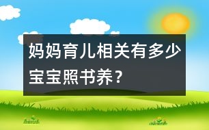 媽媽育兒相關：有多少寶寶“照書養(yǎng)”？