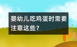 嬰幼兒吃雞蛋時(shí)需要注意這些？
