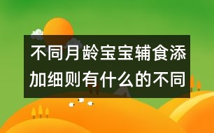 不同月齡寶寶輔食添加細(xì)則有什么的不同？