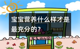 寶寶營養(yǎng)：什么樣才是最充分的？