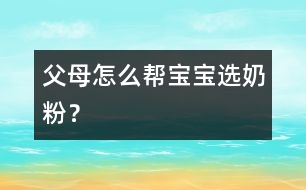 父母怎么幫寶寶選奶粉？