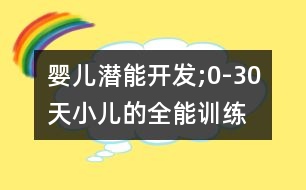 嬰兒潛能開(kāi)發(fā);0-30天小兒的全能訓(xùn)練