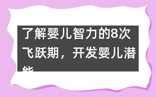了解嬰兒智力的8次飛躍期，開(kāi)發(fā)嬰兒潛能