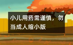 小兒用藥需謹(jǐn)慎，勿當(dāng)成人縮小版