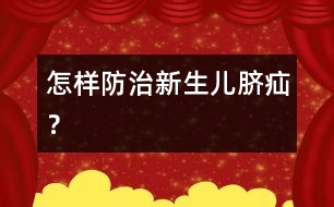 怎樣防治新生兒臍疝？