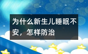 為什么新生兒睡眠不安，怎樣防治