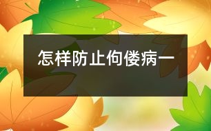 怎樣防止佝僂?。ㄒ唬?></p>
魚肝油和曬太陽要互相結(jié)合和互補(bǔ)。如果很長時(shí)間陰天,曬不到太陽,那么,每周可以吃9粒魚肝油。<br /> 大家一點(diǎn)要相信一點(diǎn),按照以上這個(gè)劑量來補(bǔ)充維生素D,是絕對不會(huì)出現(xiàn)中毒的,這一點(diǎn)大家完全不用擔(dān)心。<br /> 補(bǔ)鈣的量<br /> 6~12個(gè)月:每天100毫克(相當(dāng)于金箍棒乳酸鈣1包)<br /> 12~24個(gè)月:每天150~200毫克(相當(dāng)于金箍棒每天1.5~2包)<br /> 2歲以后:每天250毫克(相當(dāng)于金箍棒乳酸鈣兒童鈣片3粒)<p> 建議的奶量<br /> 4個(gè)月以內(nèi):全部吃奶<br /> 4~6個(gè)月:每天1~2次輔食,其他吃奶<br /> 6~8個(gè)月:600~800毫升<br /> 9~12個(gè)月:800毫升以上<br /> 1歲以上:600毫升左右<br /> 2歲以上:500毫升左右<br /> 幼兒期(1~3歲)<br /> 1. 寶寶要多曬太陽和戶外活動(dòng),這一點(diǎn)作為第一點(diǎn),也是最最重要的,也最經(jīng)濟(jì)、最有效。<br /> 2. 每天補(bǔ)充適量的維生素D,1歲~1歲半,每天一粒魚肝油,《方案》的建議每天400~800IU(相當(dāng)于貝特令或伊可新一粒)。1歲半以后,如果經(jīng)常曬不到太陽,也要經(jīng)常補(bǔ)充魚肝油, 可以每周3~5粒魚肝油。<br /> 3. 要每天補(bǔ)充適量的鈣劑。<br /> 4. 多喝奶。(每天500~600毫升)</p> </div>
</div>
</div>
<div id=