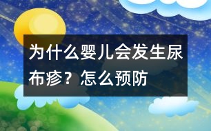 為什么嬰兒會發(fā)生尿布疹？怎么預(yù)防