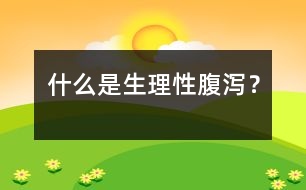 什么是生理性腹瀉？