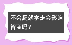 不會爬就學(xué)走會影響智商嗎？