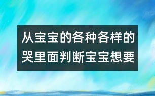 從寶寶的各種各樣的哭里面判斷寶寶想要什么？