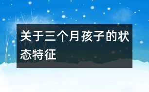 關于三個月孩子的狀態(tài)特征