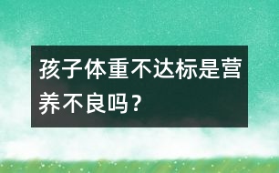 孩子體重不達標是營養(yǎng)不良嗎？