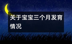 關于寶寶三個月發(fā)育情況