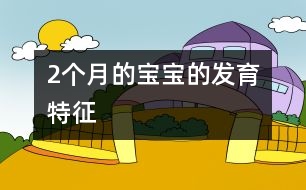 2個月的寶寶的發(fā)育特征