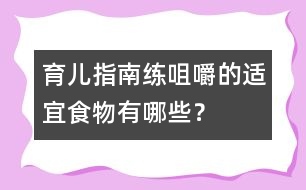 育兒指南：練咀嚼的適宜食物有哪些？