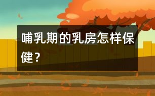 哺乳期的乳房怎樣保?。?></p>										
													<p>　　母親用自己的乳汁喂養(yǎng)嬰兒，本身就是對母親乳房的一種保健作用。有的婦女懷孕之前患有乳腺小結(jié)、乳頭發(fā)育不良(如乳頭短、乳頭伸縮性差等)，堅持較長時間的母乳喂養(yǎng)，不僅對嬰兒有好處，對母親自身也有好處。也有不少年輕的媽媽擔心喂奶會使自己的乳房變得難看，為了做到既喂養(yǎng)好孩子又保護好乳房，下面就介紹一些哺乳期乳房保健的方法：</p><p>　　1.哺乳前：揉一揉乳房或用熱毛巾敷一下乳房，有利刺激排乳，可以避免嬰兒過長時間的吸吮；哺乳前不能用肥皂、酒精等刺激性強的東西擦乳頭，以免乳頭被損傷。</p><p>　　2.哺乳時：一定要將乳頭及乳暈的大部分放入嬰兒口腔中，這樣吸吮對母親乳房的牽扯較小，嬰兒也容易很快吃飽。</p><p>　　3.結(jié)束前：要用食指輕輕地壓孩子的下頦，讓孩子自然地吐出乳頭，千萬不要硬拽乳頭，反復硬拽可引起乳頭或乳房的損傷。</p><p>　　4.哺乳后：可用少許自己的乳汁涂抹在乳頭上，由于人乳有豐富的蛋白質(zhì)，可對乳頭起到保護作用。另外還要注意以下事項：</p><p>　　1.多吸病側(cè)乳房：如果一側(cè)乳房有乳腺小結(jié)，應讓孩子多吸有病的乳房，這樣做可以促進乳房疾病的好轉(zhuǎn)。</p><p>　　2.正確擠奶：學會正確的擠奶方法，以免造成乳房的損傷。</p><p>　　3.關(guān)于胸罩：哺乳期間，媽媽應戴上合適的棉質(zhì)胸罩，托起乳房以改善乳房的血液循環(huán)，減少乳房的下墜。</p><p>　　4.乳房的鍛煉：哺乳期間，母親最好每天用溫水洗浴乳房1—2次；每天堅持做胸前肌肉的運動，如俯臥撐、擴胸等，可以加強前胸部肌肉的力量，從而增強對乳房的支撐。</p>						</div>
						</div>
					</div>
					<div   id=