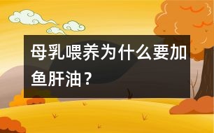 母乳喂養(yǎng)為什么要加魚肝油？