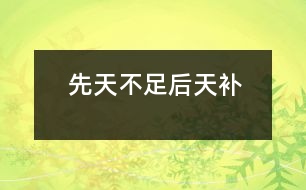 先天不足后天補